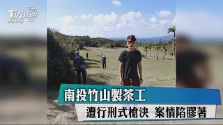 南投竹山製茶工　遭行刑式槍決　案情陷膠著