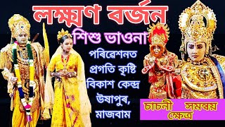 শিশু ভাওনা।নাট:- লক্ষ্মণ বৰ্জন,পৰিৱেশনত:- প্ৰগতি কৃষ্টি বিকাশ কেন্দ্ৰ উষাপুৰ মাজবাম।#assam#dibrugarh