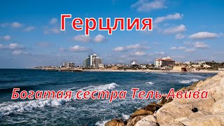 Герцлия Богатая сестра Тель -Авива.Israel