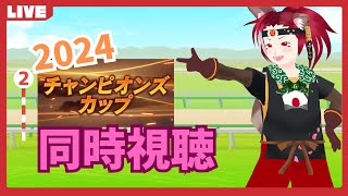 【競馬】2024チャンピオンズカップ応援していくぞ！【同時視聴】