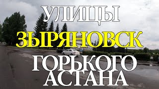 Зыряновск (Алтай). Улица Горького, Астана.