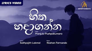 Hitha Hadaganna | හිත හදාගන්න | Manjula Pushpakumara | Official Lyric Video