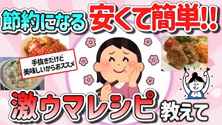 【有益スレ】マジ簡単で節約になる美味しいレシピ教えて‼【ガルちゃんGirlschannelまとめ】