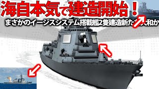 【軍事解説】海自イージスシステム搭載艦に赤信号点灯！防衛費拡大でイージス艦全艦トマホーク？国連恐れる海自イージス艦・・・