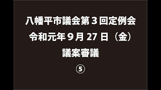 令和元年９月27日①　八幡平市議会第３回定例会　議案審議⑤