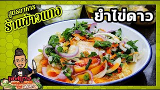 ยำไข่ดาว (สูตรร้านข้าวแกง 20 บาท) เมนูยำแซ่บ ราคาถูก I เชฟแว่น and มนุษย์เมีย