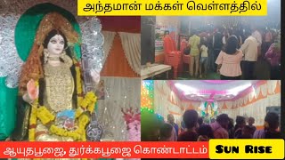 அந்தமான்- மக்கள் பக்தி வெள்ளத்தில்| துர்க்க பூஜை -ஆயுதபூஜை கொண்டாட்டம் || @sunrisetnwithan