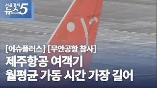 [이슈플러스] [무안공항 참사] 제주항공 여객기 월평균 가동 시간 가장 길어