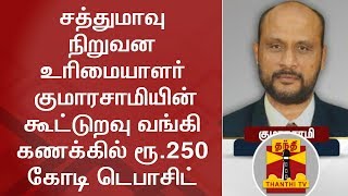 சத்துமாவு நிறுவன உரிமையாளர் குமாரசாமியின் கூட்டுறவு வங்கி கணக்கில் ரூ.250 கோடி டெபாசிட் | IT Raid