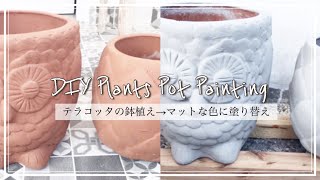 EN/JP) How I Paint Terracotta Clay Pots | 素焼き鉢をペイントしてリメイク | Melukis Pot Tanah Liat Terakota