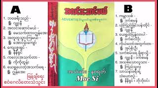 Myanmar Gospel  Songs. အလင်းဆောင်မယ်