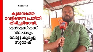 കുമ്മനത്തെ വെട്ടിയെന്ന പ്രതീതി തിരിച്ചടിയായി; എന്‍എസ്എസ് നിലപാടും വോട്ടു കുറച്ചു: സുരേഷ്