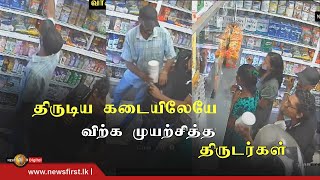 பால் மா ரின்களை திருடிவிட்டு அந்தக் கடையிலேயே விற்க முயற்சித்த திருடர்கள்