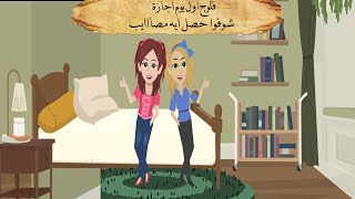 حالنا كلنا اول ما الاجازة تبدأ 💃🏻🎉.... شوفوا بندقه عملت ايه هي وبرقوقة في المطبخ مع الاندومي 🍜😋