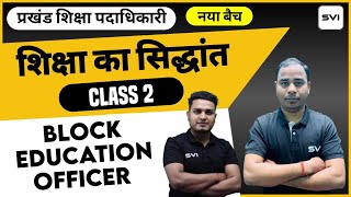 शिक्षा का सिद्धांत || CLASS 2 || BLOCK EDUCATION OFFICER 2025