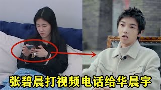 张碧晨打视频电话给华晨宇，注意华晨宇的举动，网友：幸好没结婚