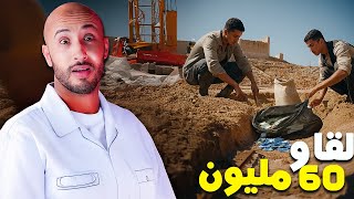 بنايّة لقاو 60 مليون وسط ميك كحلة ❌🔥 ولكن الصدمة فاش عرفو شكون دايرها!⁉️🫣