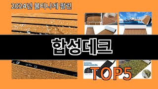 합성데크 2024 트랜드 알리익스프레스 추천 Top 10