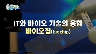 IT 기술과 바이오 기술의 만남, 바이오칩✨[AI영상]