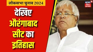 Lok Sabha Election 2024 : देखिए Aurangabad सीट का इतिहास  | Bihar News | RJD | Top News