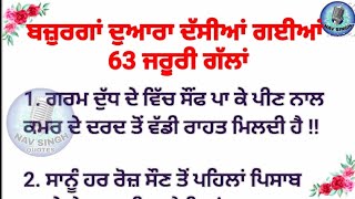 Punjabi story | Punjabi lessonable quotes | ਬਜ਼ੁਰਗਾਂ ਦੁਆਰਾ ਦੱਸੀਆਂ ਗਈਆਂ ਜਰੂਰੀ ਕੰਮ ਆਉਣ ਵਾਲੀਆਂ ਗੱਲਾਂ