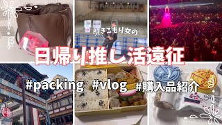 【vlog/BGMなし】日帰りで推しのライブに遠征するオタクのパッキングとvlog🚝【30代オタク/推し活バッグの中身/購入品紹介】