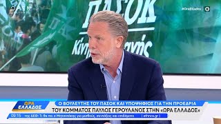 Ο Παύλος Γερουλάνος στην Ώρα Ελλάδος | OPEN TV