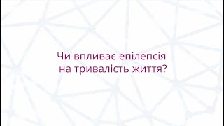 Чи впливає епілепсія на тривалість життя?