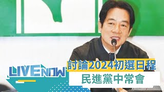 民進黨總統人選最快4/12出爐! 賴清德召開中常會討論2024初選日程 ｜【直播回放】20231109｜三立新聞台