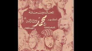 ملخص كتاب الخالدون مائة اعظمهم محمد رسول الله لمايكل هارت