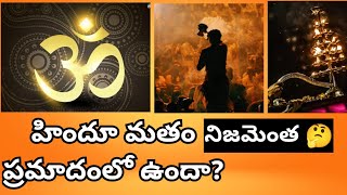 నిజంగా హిందూ మతం ప్రమాదంలో ఉందా 🤔#NKTV