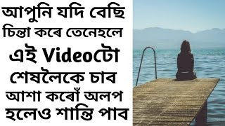 আপুনি যদি বেছি চিন্তা কৰে তেনেহলে এই Videoটো শেষলৈকে চাব ।Best Assamese Motivational Video।