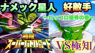 ドッカンバトル#16 極限スーパーバトルロードVS極知　ピッコロマジ優秀