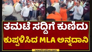 Mandya : ತಮಟೆ ಸದ್ದಿಗೆ ಕುಣಿದು ಕುಪ್ಪಳಿಸಿದ MLA K Annadani | NewsFirst Kannada