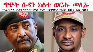 ATV:  ግጭት ሱዳን ክልተ ወርሑ መሊኡ ኣብ ዘለወሉ እዋን፡ `ተጻረርቲ ናይ ህላወን ጥፍኣትን ውግእ የካይዱ ብምህላዎም ቀልጢፉ ክዓርፍ ተስፋ የብሉን` ይብሉ