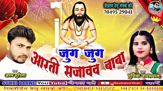 जुग जुग आरती सजावव बाबा Jug Jug Aarti Sajavav Baba Agam Surila Purnima Jaiswal Cg Panthi Geet