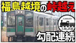 【鉄道旅】意外と知られていない美しい峠越え！！　東北本線の福島、郡山地区に乗車してみた。　東北本線乗り通し旅part6