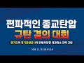 편파적인 종교 탄압 규탄 결의 대회ㅣ신천지 예수교회