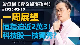 【資金流事務所】一周展望：恒指迫近2萬3！科技股一枝獨秀？彭偉新 2025-02-17