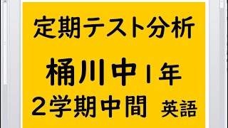 定期テスト分析　桶川中１年　英語