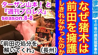 「なぜ猪木は前田を擁護しきれなかったのか」（その後の顔面蹴撃事件／1987.11.19.後楽園ホール）ターザン山本！ と『週刊プロレス』swason.8-8