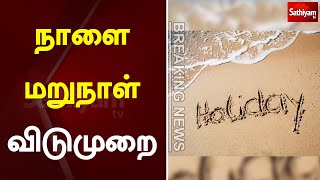 நாளை மறுநாள் விடுமுறை | Breaking News | Sathiyam Tv