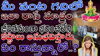 వంట గదిలో ఇలా రాస్తే మాత్రం జీవితమంతా భరించలేని కష్టాలు అనుభవిస్తారు ఏం రాస్తున్నారో