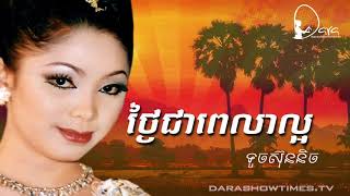 ថ្ងៃជាពេលាល្អ  ទូច ស៊ុននិច