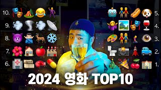 이거 맞출 수 있나요?! 영화광은 가능한 2024년 최고의 영화 TOP 10