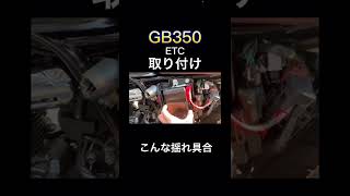 GB350にETC付けた