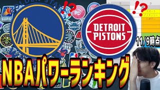 【NBA】第5回！順位予想！パワーランキング！ウォリアーズとピストンズがまさかの●位！？(2024.11.9)