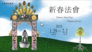 新春法會 初一彌勒普佛  2025/1/29