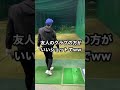 友達のアイアン試打してみたら意外な結果に••• shorts golf ゴルフ