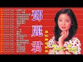 鄧麗君 teresa teng 永恒鄧麗君柔情經典 月亮代表我的心甜蜜蜜小城故事我只在乎你你怎麽說酒醉的探戈償還何日君再來夜來香難忘初戀的情人 💕